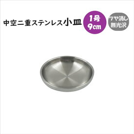 中空二重ステンレス 小皿 9cm