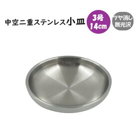 中空二重ステンレス 小皿 14cm