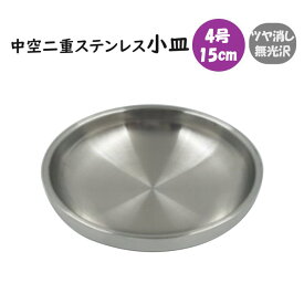 中空二重ステンレス 小皿 15.3cm