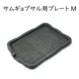 サムギョプサル プレート 鉄板 Mサイズ 韓国 業務用 焼肉店 開業