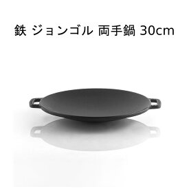 鉄 ジョンゴル 両手鍋 30cm 業務用 ホルモン鍋（とんちゃん鍋）グリル鉄板