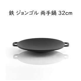鉄 ジョンゴル 両手鍋 32cm 業務用 ホルモン鍋（とんちゃん鍋）グリル鉄板