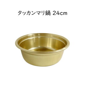 タッカンマリ鍋 24cm 名店使用 レトロなアルミ鍋（ゴールド色）（やや小ぶりサイズ）