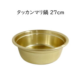 タッカンマリ鍋 27cm 名店使用 レトロなアルミ鍋（ゴールド色）