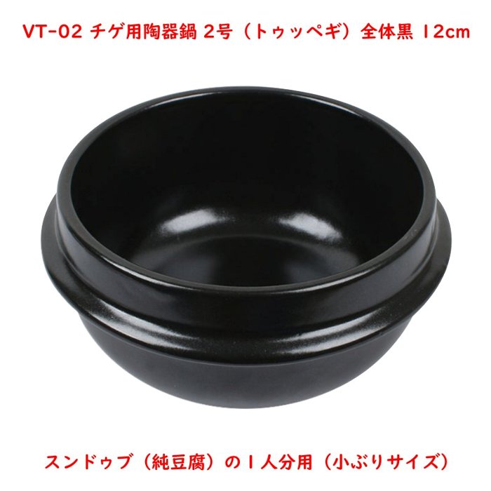 チゲ用陶器鍋（トゥッペギ）全黒タイプ