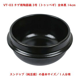 チゲ用陶器鍋【3号／14cm】（トゥッペギ）全黒タイプ