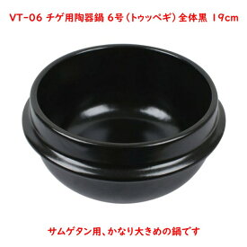 チゲ用陶器鍋【6号／19cm】（トゥッペギ）全黒タイプ