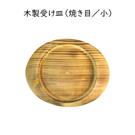 木製受け皿（焼き目／小）