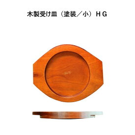 木製受け皿（塗装／小）HG