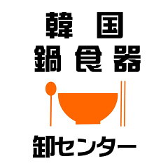 韓国鍋食器卸センター楽天市場店