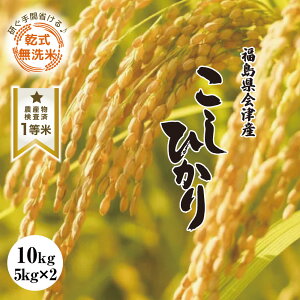 コシヒカリ 10kg 福島県 コシヒカリ 福島県産 コシヒカリ の人気商品 