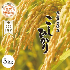 福島県産 コシヒカリ」の人気商品一覧・価格比較 - 価格.com