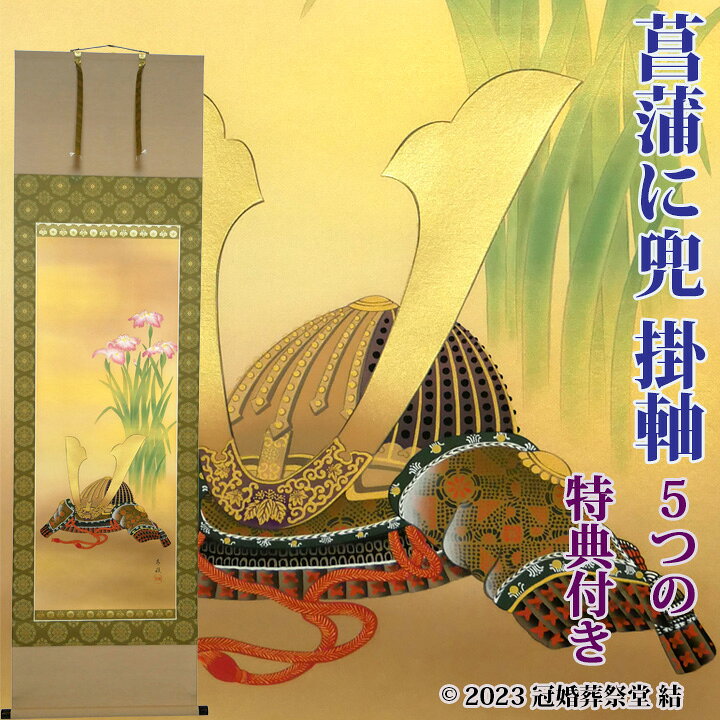 楽天市場】兜掛軸 掛軸 掛け軸 五月節句 端午の節句 春から初夏の季節 