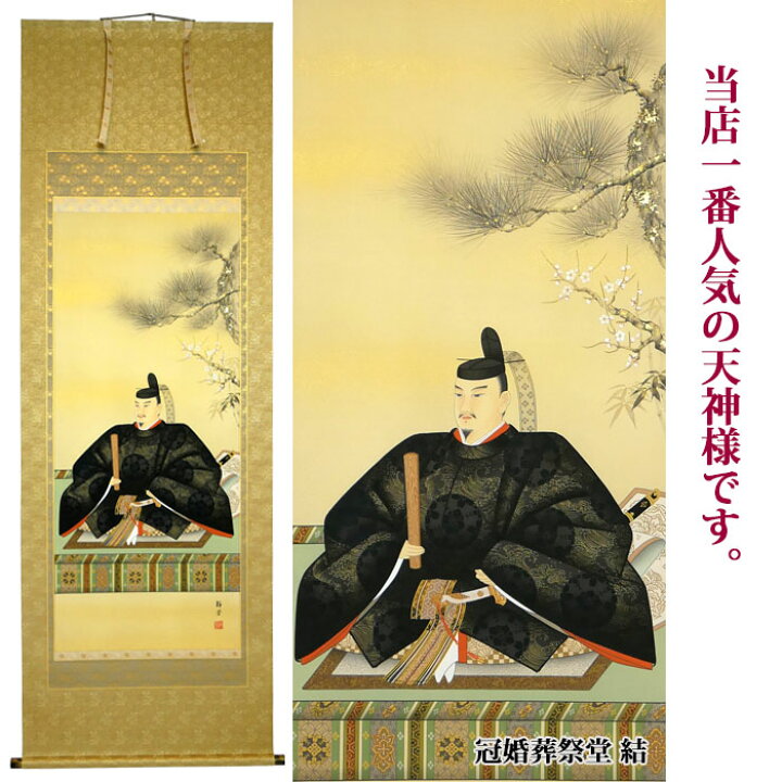 楽天市場】【天神様】掛軸 天神様掛軸 菅原道真公 ふくい鏡屋謹製 三宝 