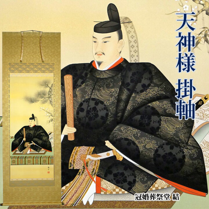 楽天市場】【天神様】掛軸 天神様掛軸 菅原道真公 ふくい鏡屋謹製 本金 