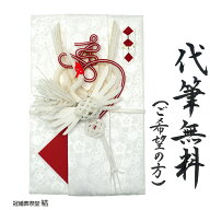 金封 祝儀袋 のし袋 代筆無料　水引細工 寿 鶴飾り 結婚御祝 長寿御祝 受章御祝など人生最良の日のお祝い…