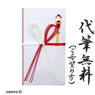 金封 祝儀袋 ご祝儀袋 のし袋 代筆無料 赤白水引 花結び 一般御祝 出産御祝 入学御祝 新築御祝 御初穂料 …