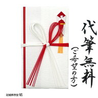 自社制作 金封 祝儀袋 ご祝儀袋 のし袋 代筆無料 赤白水引 花結び 一般御祝 御餞別 御礼 寄贈 御中元 御…