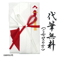 自社制作 金封 ご祝儀袋 のし袋 代筆無料 赤白水引 花結び 一般御祝 出産御祝 入学御祝 御餞別 御礼 寄贈…