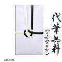 金封 のし袋 仏事用 代筆無料 黒白水引 あわじ結び 御香典 御霊前 忌中御見舞い 志など 東日本地域の御仏前 お寺様へ…