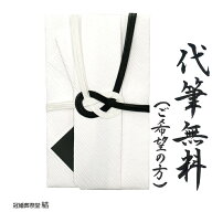 自社制作 金封 のし袋 仏事用 代筆無料 黒白水引 あわじ結び 御香典 御霊前 忌中御見舞 通夜御見舞 志 主…