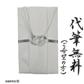自社制作 金封 のし袋 仏事用 代筆無料 銀水引 あわじ結び 御香典 御霊前 忌中御見舞い 通夜御見舞い 志 東日本地域の 御仏前 お寺様への 御布施 御賄料 御車料 1万円 3万円 5万円に最適 追跡可能ゆうパケットにて発送
