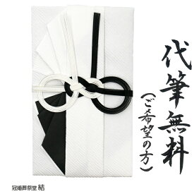自社制作 金封 のし袋 仏事用 代筆代書筆耕無料サービス 黒白水引 めがね結び 御香典 御霊前 忌中御見舞 通夜御見舞 志 主に東日本地域の 御仏前 お寺様への 御布施 御賄料 御車料 5万円から30万円包まれる際に最適　追跡可能ゆうパケットにて発送