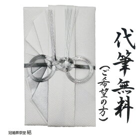 自社制作 金封 のし袋 仏事用 代筆代書筆耕無料サービス 銀水引 めがね結び 御香典 御霊前 忌中御見舞 通夜御見舞 志 主に東日本地域の 御仏前 お寺様への 御布施 御賄料 御車料 5万円から50万円包まれる際に最適　追跡可能ゆうパケットにて発送