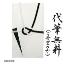 自社制作 金封 仏事用 のし袋 代筆無料 越前和紙 大阪折 黒白水引 あわじ結び 御香典 御霊前 忌中御見舞 通夜御見舞 …