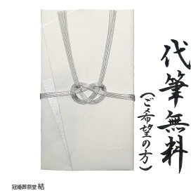 自社制作 金封 仏事用 のし袋 代筆無料 越前和紙 大阪折 銀水引 あわじ結び 御香典 御霊前 忌中御見舞 通夜御見舞 志 等 主に東日本の 御仏前 御供 御布施 御賄料 御車料 ~5万円に最適　追跡可能ゆうパケットにて発送