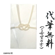 自社制作 金封 仏事用 のし袋 代筆無料 越前和紙 大阪折 白水引 あわじ結び キリスト教のお葬式の際にお…
