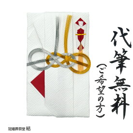自社制作 金封 祝儀袋 のし袋 代筆無料 金銀水引 長寿願うあわじめがね結び 結婚御祝 長寿御祝 受章御祝など人生最良の日のお祝い 1万円から5万円に最適　追跡可能ゆうパケットにて発送