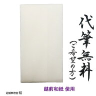 自社制作 金封 のし袋 代筆無料 災害御見舞 御見舞 義援金 義捐金 仏事用 越前和紙 奉書紙　数千円〜30万…