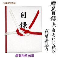 自社制作 贈呈目録 記念品目録 代筆料込み 赤白水引 あわじ結び　イベント 記念行事 官公庁、学校、各種…