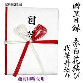 自社制作 贈呈目録 記念品目録 代筆料込み 赤白水引 花結び イベント 記念行事 官公庁、学校、各種団体への寄贈品の目録 追跡可能ゆうパケットにて発送