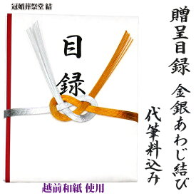 自社制作 贈呈目録 記念品目録 代筆料込み 金銀水引 長寿願うあわじ結び イベント 記念行事 官公庁、各種団体への寄贈品の目録 追跡可能ゆうパケットにて発送
