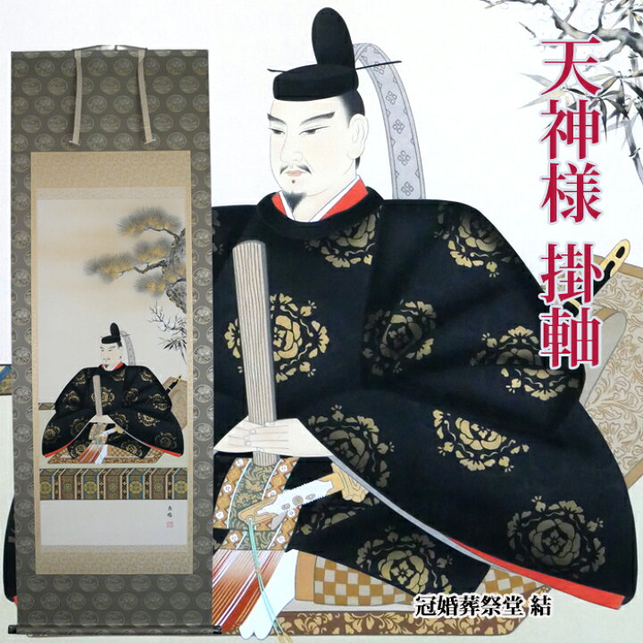 楽天市場】【天神様】【天神様 掛軸】【福井の天神様】【富山の天神様 