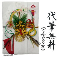 金封 祝儀袋 のし袋 代筆無料　水引細工 松竹梅鶴亀飾り 結婚御祝 長寿御祝 受章御祝など人生最良の日の…