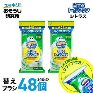 【クリップ付き】送料無料 流せるトイレブラシ 除菌消臭プラス 付け替え(24個入)×2袋セット スクラビングバブル トイレ洗剤 黒ずみ トイレ掃除 まとめ買い 使い捨て 洗剤 付替ブラシ トイレ