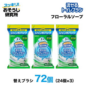 送料無料 流せるトイレブラシ 替えブラシ72個 (24個×3袋) 使い捨て スクラビングバブル トイレ洗剤 トイレ掃除 まとめ買い 使い捨て 洗剤 付替ブラシ トイレ用洗剤 トイレ 掃除 流せるブラシ