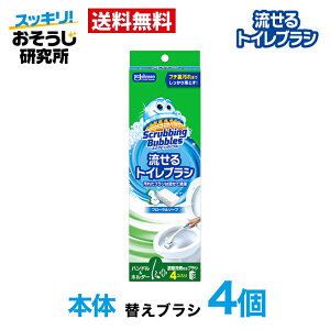 送料無料 流せるトイレブラシ 本体+付け替えブラシ(4個入り) スクラビングバブル トイレブラシ トイレ洗剤 黒ずみ トイレ掃除 まとめ買い 使い捨て 洗剤