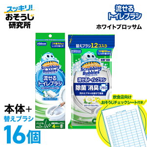 【おそうじチェックシート付き】 送料無料 流せるトイレブラシ 本体+替え(12p) スクラビングバブル トイレブラシ トイレ洗剤 黒ずみ トイレ掃除 まとめ買い 使い捨て 洗剤 飲食店 業務用