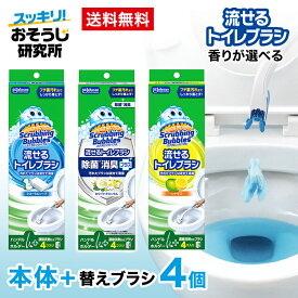 送料無料 流せるトイレブラシ 本体+付け替えブラシ(4個入り) スクラビングバブル トイレブラシ トイレ洗剤 黒ずみ トイレ掃除 まとめ買い 使い捨て 洗剤