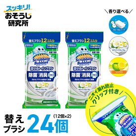 【クリップ付き】流せるトイレブラシ 替えブラシ 24個セット (12コ入り×2袋) スクラビングバブル トイレ洗剤 黒ずみ トイレ掃除 まとめ買い 使い捨て 洗剤 付替ブラシ トイレ用洗剤 トイレ 掃除 流せるブラシ 洗浄