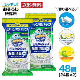 【ポイント5倍：ブラックフライデー限定】送料無料 流せるトイレブラシ 付け替え 使い捨て(24個入)×2袋セット スクラビングバブル トイレ洗剤 トイレ掃除 まとめ買い 使い捨て 洗剤 付替ブラシ トイレ用洗剤 トイレ 掃除 流せるブラシ 詰め替え 替え