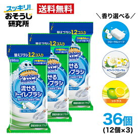 【ポイント5倍：ブラックフライデー限定】送料無料 流せるトイレブラシ 付け替え 使い捨て(12個入)×3袋セット スクラビングバブル トイレ洗剤 トイレ掃除 まとめ買い 使い捨て 洗剤 付替ブラシ トイレ用洗剤 トイレ 掃除 流せるブラシ 詰め替え 替え
