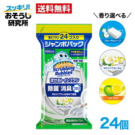 送料無料 流せるトイレブラシ 付け替えブラシ (24個入り) ジャンボパック スクラビングバブル トイレ洗剤 黒ずみ トイレ掃除 まとめ買い 使い捨て 洗剤
