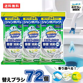 【38円 / 個】送料無料 流せるトイレブラシ 替えブラシ72個 (24個×3袋) 使い捨て スクラビングバブル トイレ洗剤 トイレ掃除 まとめ買い 使い捨て 洗剤 付替ブラシ トイレ用洗剤 トイレ 掃除 流せるブラシ 詰め替え 替え
