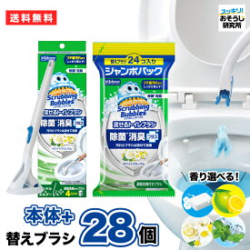 ★ポイント5倍! お買い物マラソン限定★スクラビングバブル 流せるトイレブラシ 本体(替えブラシ4個付)＋替えブラシ24個入ジャンボパック 使い捨て