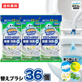 ★ポイント5倍! お買い物マラソン限定★スクラビングバブル 流せるトイレブラシ 替えブラシ36個入（12個×3袋）使い捨て